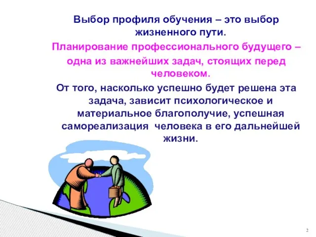 Выбор профиля обучения – это выбор жизненного пути. Планирование профессионального будущего –