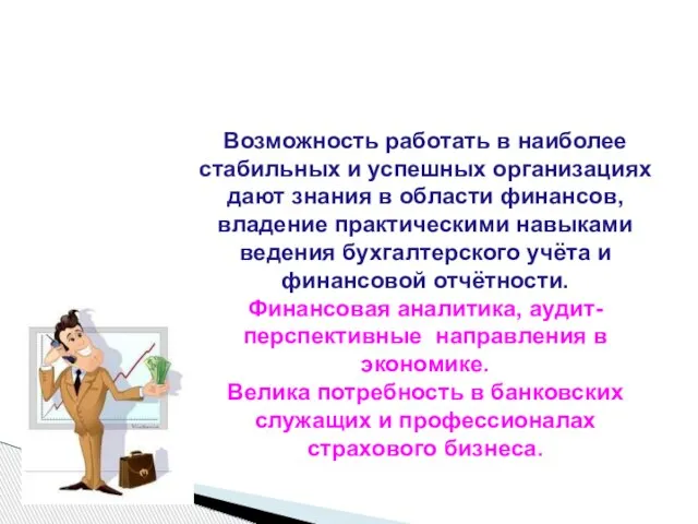 Возможность работать в наиболее стабильных и успешных организациях дают знания в области