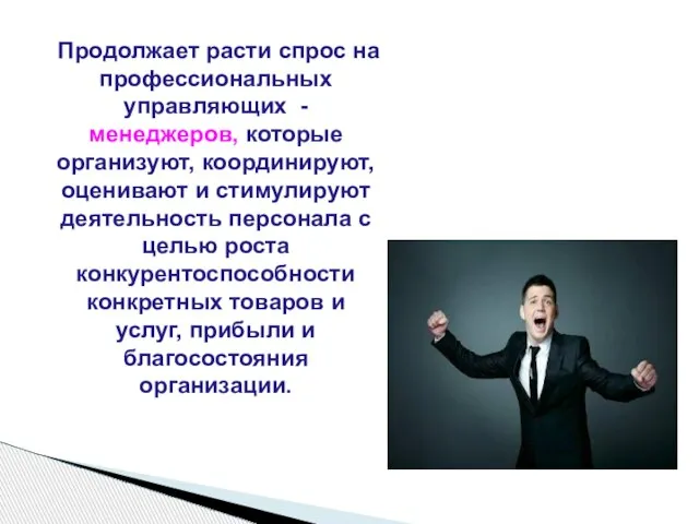 Продолжает расти спрос на профессиональных управляющих - менеджеров, которые организуют, координируют, оценивают