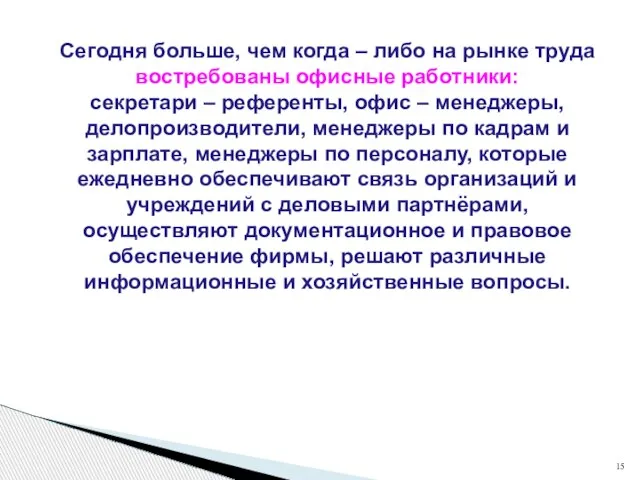 Сегодня больше, чем когда – либо на рынке труда востребованы офисные работники: