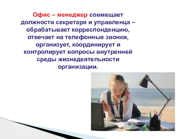 Офис – менеджер совмещает должности секретаря и управленца – обрабатывает корреспонденцию, отвечает