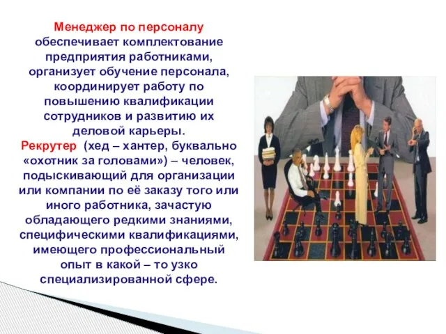 Менеджер по персоналу обеспечивает комплектование предприятия работниками,организует обучение персонала, координирует работу по