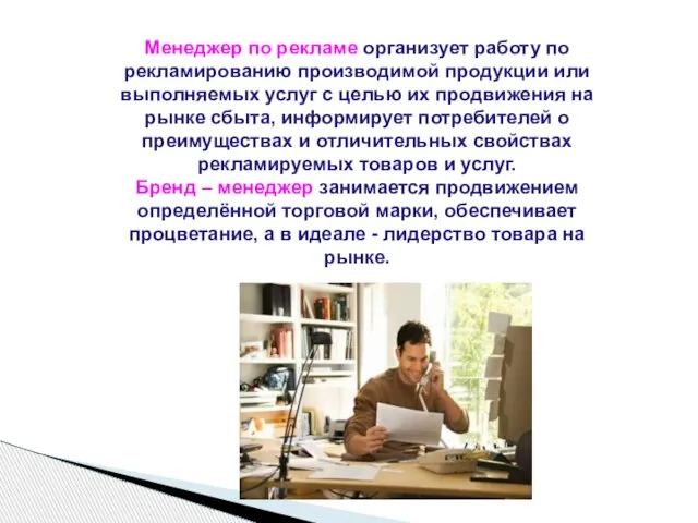 Менеджер по рекламе организует работу по рекламированию производимой продукции или выполняемых услуг