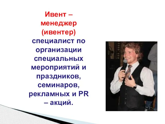 Ивент – менеджер (ивентер) специалист по организации специальных мероприятий и праздников, семинаров,