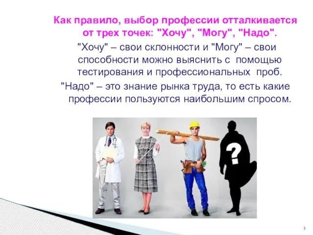 Как правило, выбор профессии отталкивается от трех точек: "Хочу", "Могу", "Надо". "Хочу"