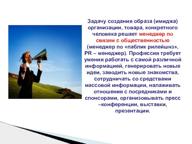 Задачу создания образа (имиджа) организации, товара, конкретного человека решает менеджер по связям