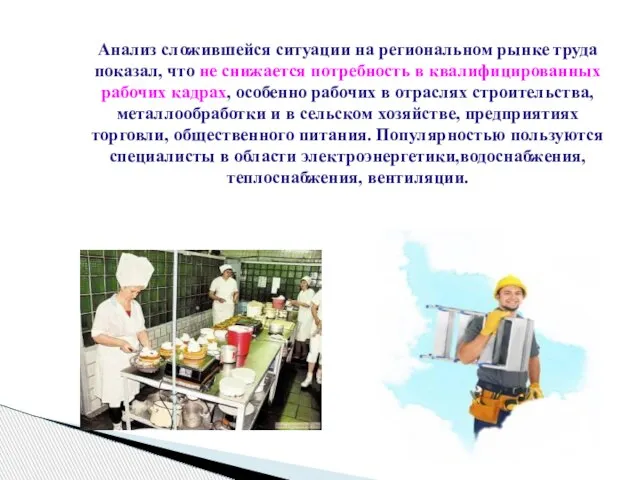 Анализ сложившейся ситуации на региональном рынке труда показал, что не снижается потребность