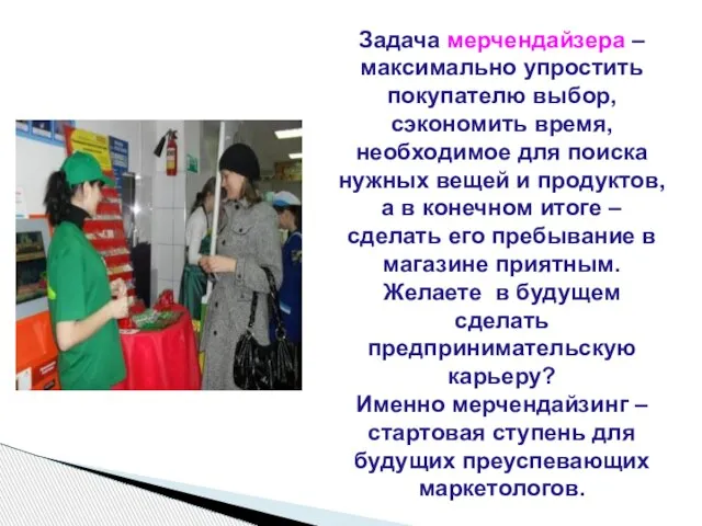 Задача мерчендайзера – максимально упростить покупателю выбор, сэкономить время, необходимое для поиска