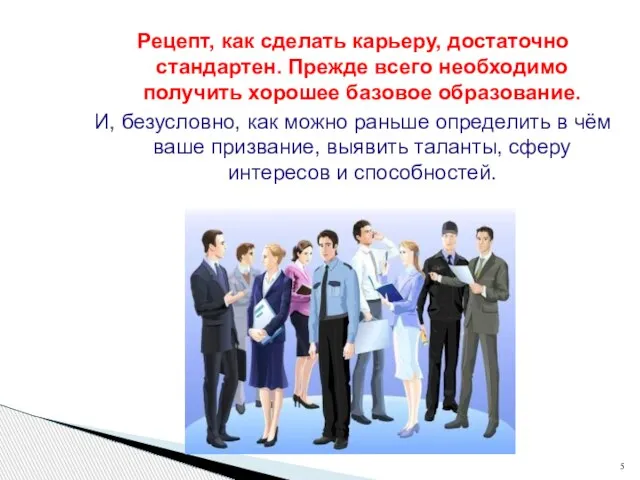 Рецепт, как сделать карьеру, достаточно стандартен. Прежде всего необходимо получить хорошее базовое