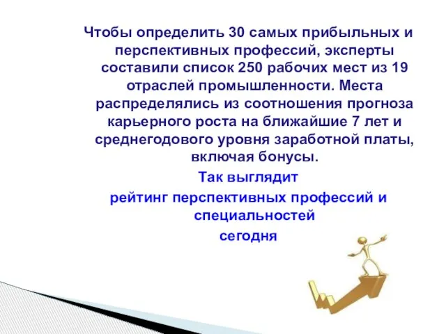 Чтобы определить 30 самых прибыльных и перспективных профессий, эксперты составили список 250