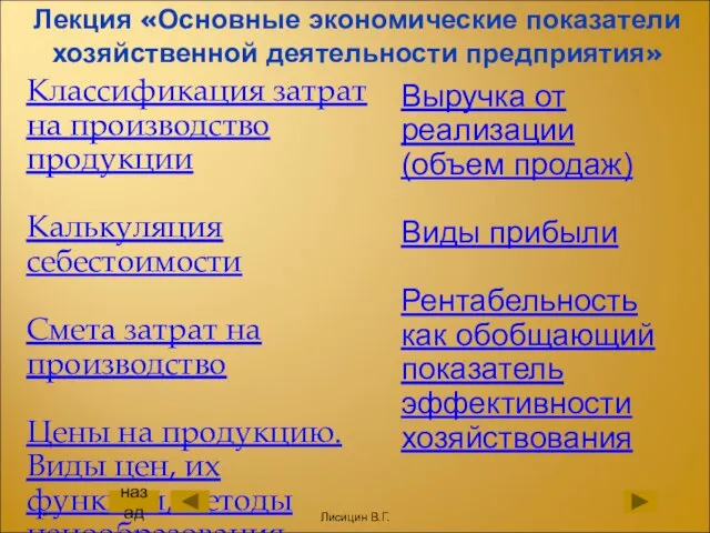 Лекция «Основные экономические показатели хозяйственной деятельности предприятия» Классификация затрат на производство продукции