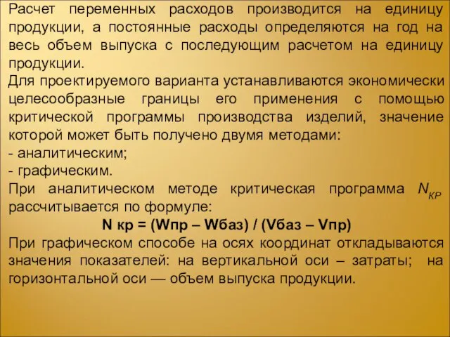 Расчет переменных расходов производится на единицу продукции, а постоянные расходы определяются на