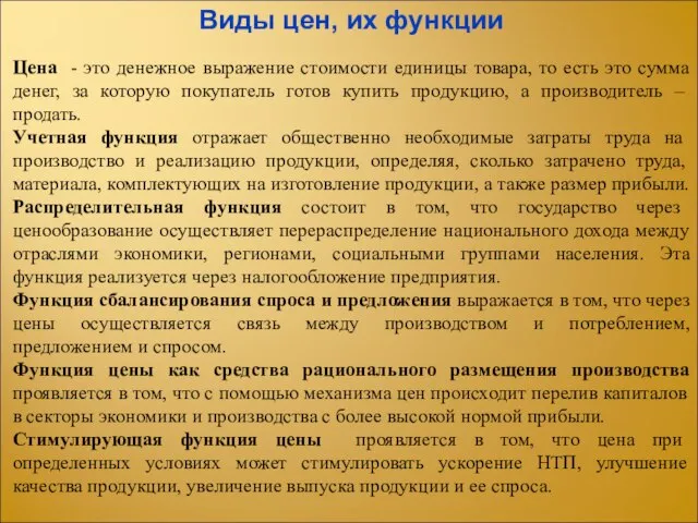 Цена - это денежное выражение стоимости единицы товара, то есть это сумма