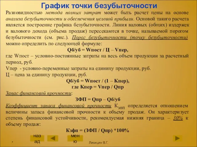 График точки безубыточности Разновидностью метода полных затрат может быть расчет цены на