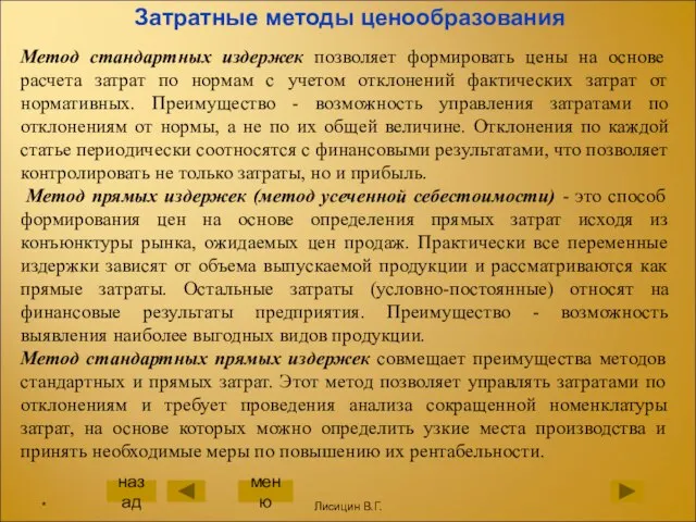 Затратные методы ценообразования Метод стандартных издержек позволяет формировать цены на основе расчета