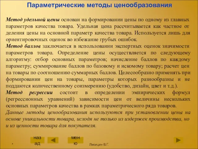 Параметрические методы ценообразования Метод удельной цены основан на формировании цены по одному