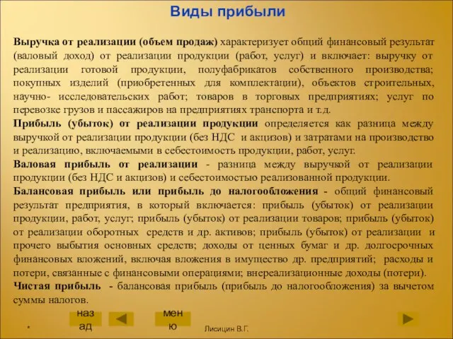 Виды прибыли Выручка от реализации (объем продаж) характеризует общий финансовый результат (валовый