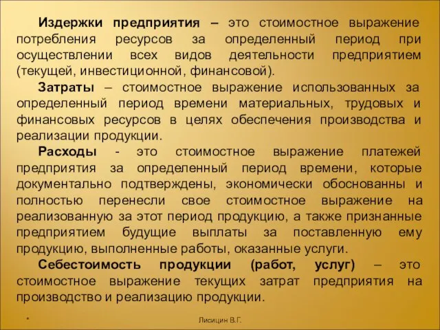 Издержки предприятия – это стоимостное выражение потребления ресурсов за определенный период при