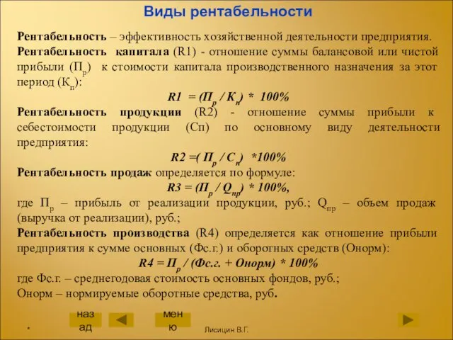 Виды рентабельности Рентабельность – эффективность хозяйственной деятельности предприятия. Рентабельность капитала (R1) -