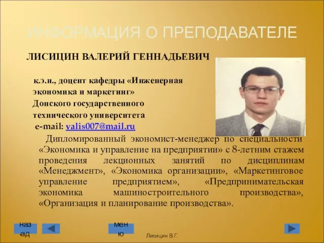 ЛИСИЦИН ВАЛЕРИЙ ГЕННАДЬЕВИЧ к.э.н., доцент кафедры «Инженерная экономика и маркетинг» Донского государственного