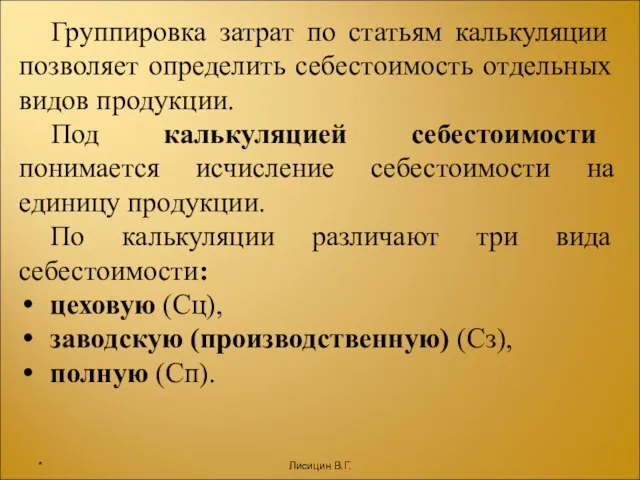 Группировка затрат по статьям калькуляции позволяет определить себестоимость отдельных видов продукции. Под