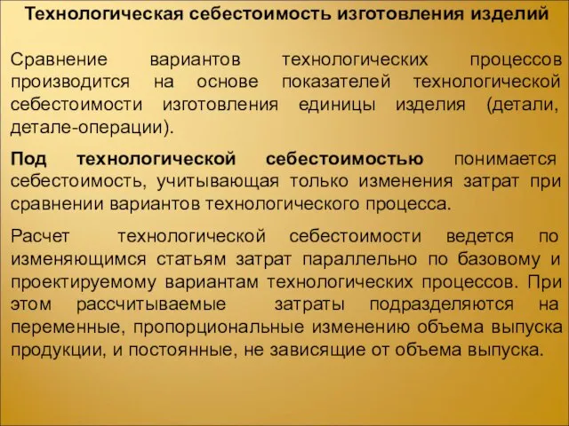 Технологическая себестоимость изготовления изделий Сравнение вариантов технологических процессов производится на основе показателей