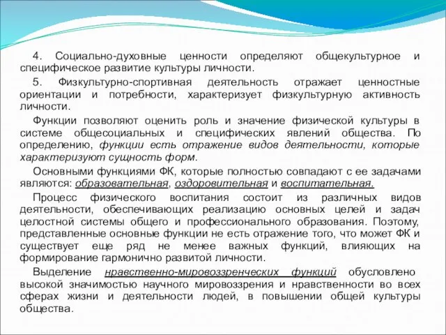 4. Социально-духовные ценности определяют общекультурное и специфическое развитие культуры личности. 5. Физкультурно-спортивная