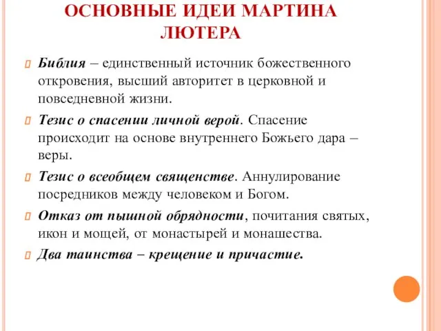 ОСНОВНЫЕ ИДЕИ МАРТИНА ЛЮТЕРА Библия – единственный источник божественного откровения, высший авторитет