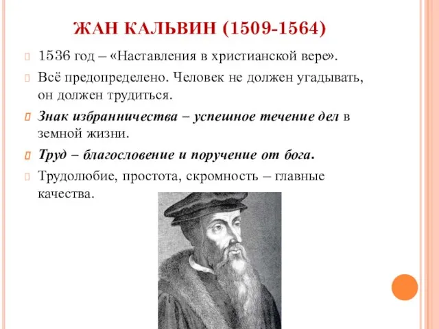 ЖАН КАЛЬВИН (1509-1564) 1536 год – «Наставления в христианской вере». Всё предопределено.