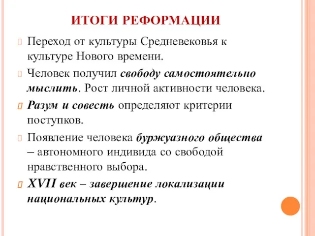 ИТОГИ РЕФОРМАЦИИ Переход от культуры Средневековья к культуре Нового времени. Человек получил