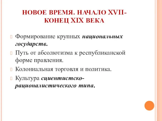 НОВОЕ ВРЕМЯ. НАЧАЛО XVII-КОНЕЦ XIX ВЕКА Формирование крупных национальных государств. Путь от