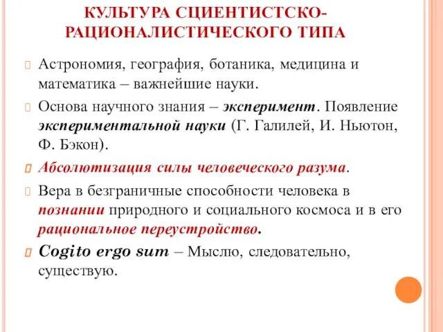 КУЛЬТУРА СЦИЕНТИСТСКО-РАЦИОНАЛИСТИЧЕСКОГО ТИПА Астрономия, география, ботаника, медицина и математика – важнейшие науки.