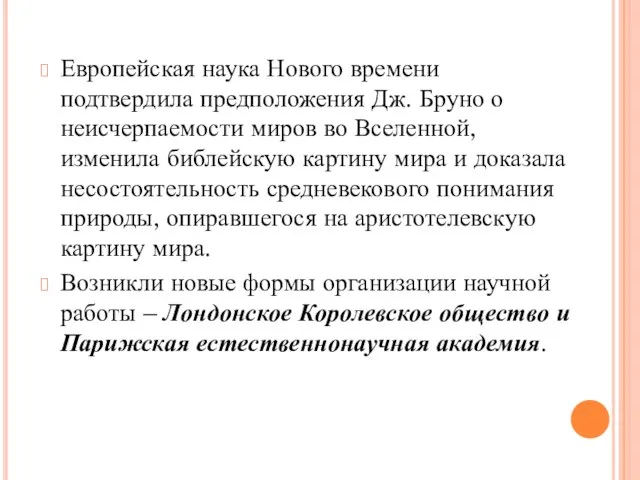 Европейская наука Нового времени подтвердила предположения Дж. Бруно о неисчерпаемости миров во