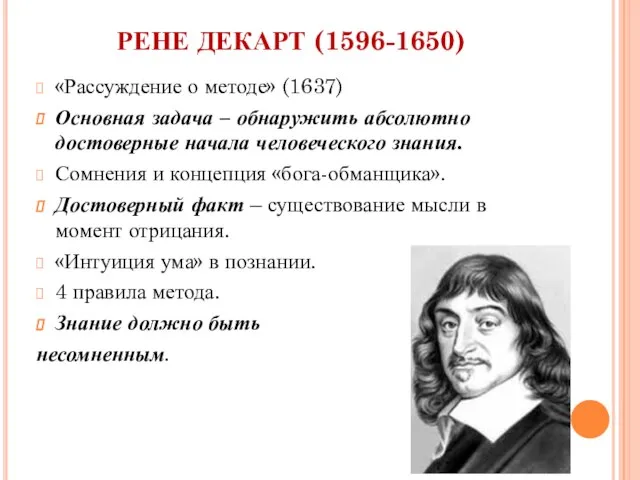 РЕНЕ ДЕКАРТ (1596-1650) «Рассуждение о методе» (1637) Основная задача – обнаружить абсолютно