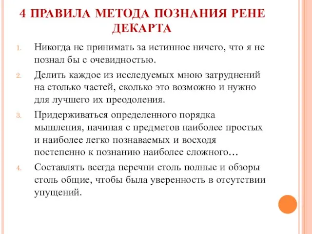 4 ПРАВИЛА МЕТОДА ПОЗНАНИЯ РЕНЕ ДЕКАРТА Никогда не принимать за истинное ничего,