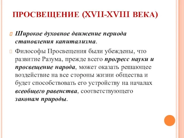 ПРОСВЕЩЕНИЕ (XVII-XVIII ВЕКА) Широкое духовное движение периода становления капитализма. Философы Просвещения были