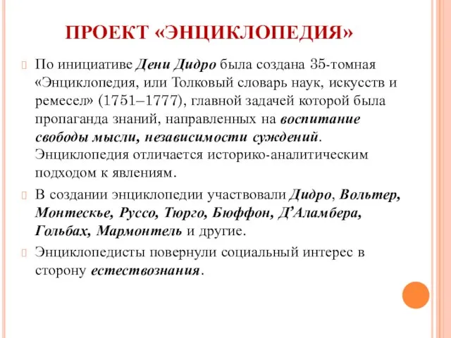 ПРОЕКТ «ЭНЦИКЛОПЕДИЯ» По инициативе Дени Дидро была создана 35-томная «Энциклопедия, или Толковый