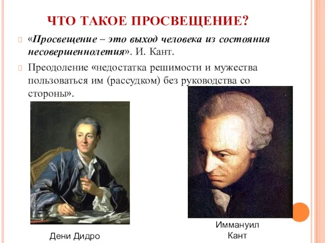 ЧТО ТАКОЕ ПРОСВЕЩЕНИЕ? «Просвещение – это выход человека из состояния несовершеннолетия». И.