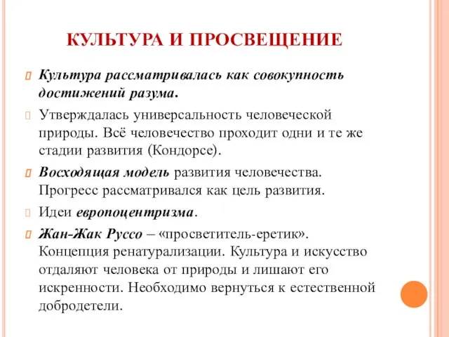 КУЛЬТУРА И ПРОСВЕЩЕНИЕ Культура рассматривалась как совокупность достижений разума. Утверждалась универсальность человеческой