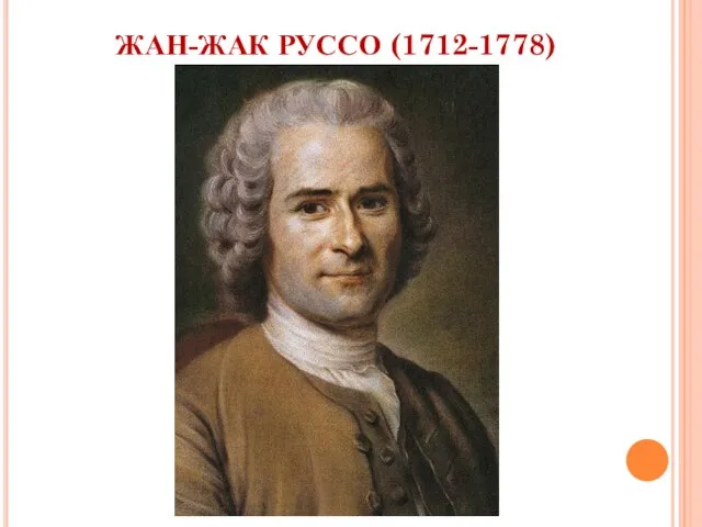 ЖАН-ЖАК РУССО (1712-1778)