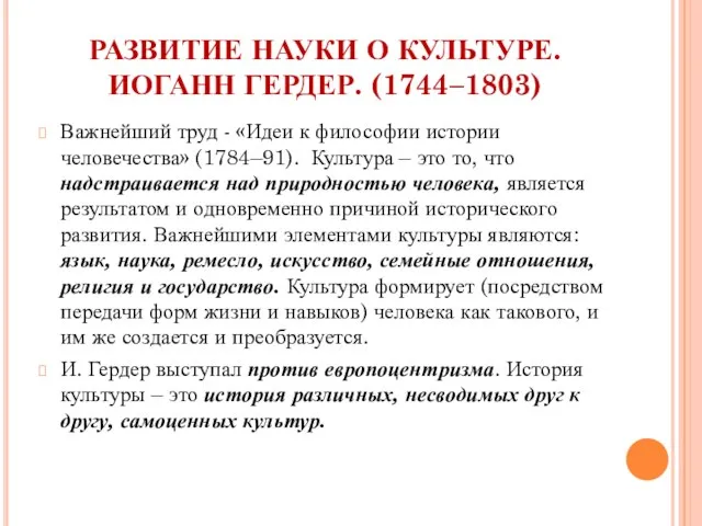 РАЗВИТИЕ НАУКИ О КУЛЬТУРЕ. ИОГАНН ГЕРДЕР. (1744–1803) Важнейший труд - «Идеи к