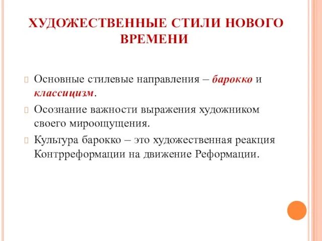 ХУДОЖЕСТВЕННЫЕ СТИЛИ НОВОГО ВРЕМЕНИ Основные стилевые направления – барокко и классицизм. Осознание