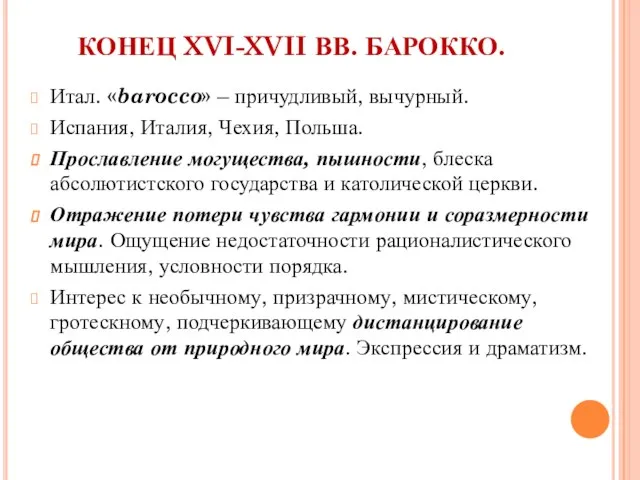 КОНЕЦ XVI-XVII ВВ. БАРОККО. Итал. «barocco» – причудливый, вычурный. Испания, Италия, Чехия,