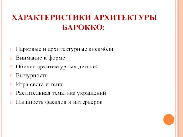 ХАРАКТЕРИСТИКИ АРХИТЕКТУРЫ БАРОККО: Парковые и архитектурные ансамбли Внимание к форме Обилие архитектурных