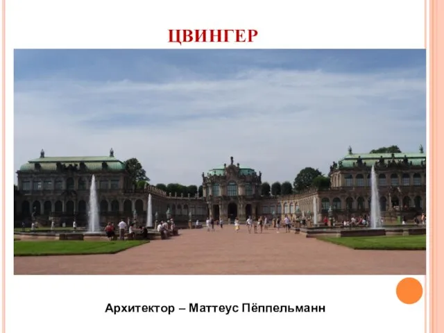 ЦВИНГЕР Архитектор – Маттеус Пёппельманн