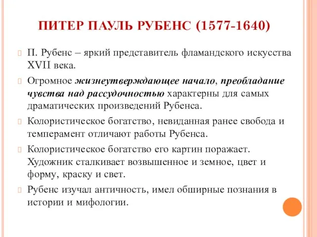 ПИТЕР ПАУЛЬ РУБЕНС (1577-1640) П. Рубенс – яркий представитель фламандского искусства XVII