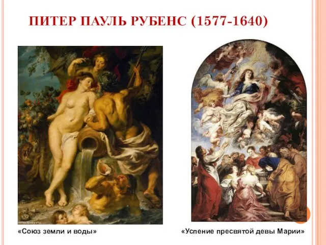 ПИТЕР ПАУЛЬ РУБЕНС (1577-1640) «Союз земли и воды» «Успение пресвятой девы Марии»