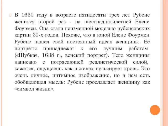 В 1630 году в возрасте пятидесяти трех лет Рубенс женился второй раз