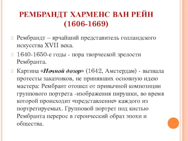 РЕМБРАНДТ ХАРМЕНС ВАН РЕЙН (1606-1669) Рембрандт – ярчайший представитель голландского искусства XVII