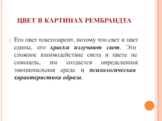 ЦВЕТ В КАРТИНАХ РЕМБРАНДТА Его цвет «светозарен», потому что свет и цвет